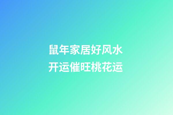 鼠年家居好风水 开运催旺桃花运